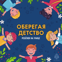 Оберегая детство: ребенок на улице Оберегая детство: ребенок на улице.