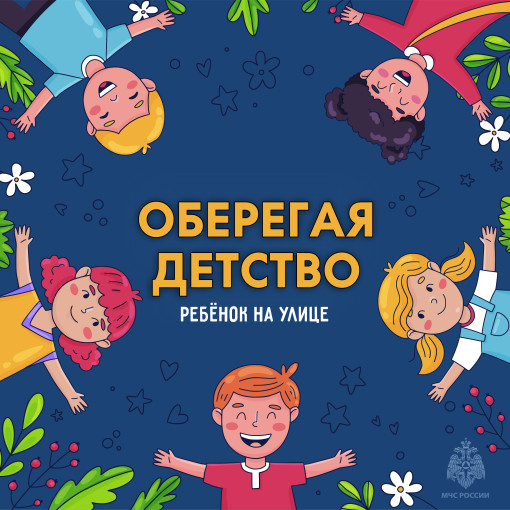 Оберегая детство: ребенок на улице Оберегая детство: ребенок на улице.