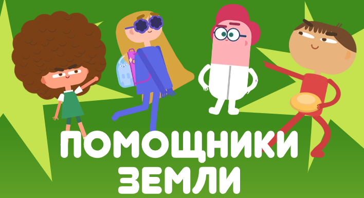 Сортируй-Собирай, Земле помогай! Сортируй-Собирай, Земле помогай!.